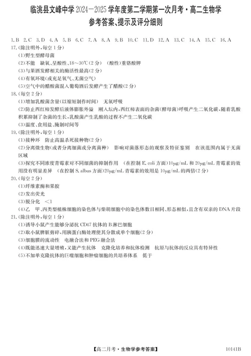 甘肃省定西市临洮县文峰中学2024-2025学年高二下学期第一次月考生物学试卷（PDF版，含答案）_2024-2025高二（7-7月题库）_2025年04月试卷(1)