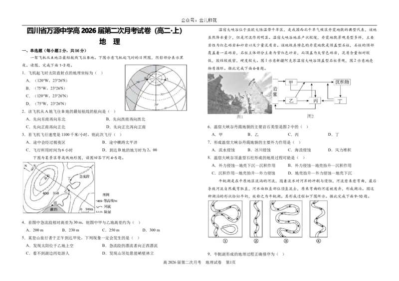 第二次月考地理_2024-2025高二（7-7月题库）_2024年12月试卷_1219四川省达州市万源中学2024-2025学年高二上学期第二次月考