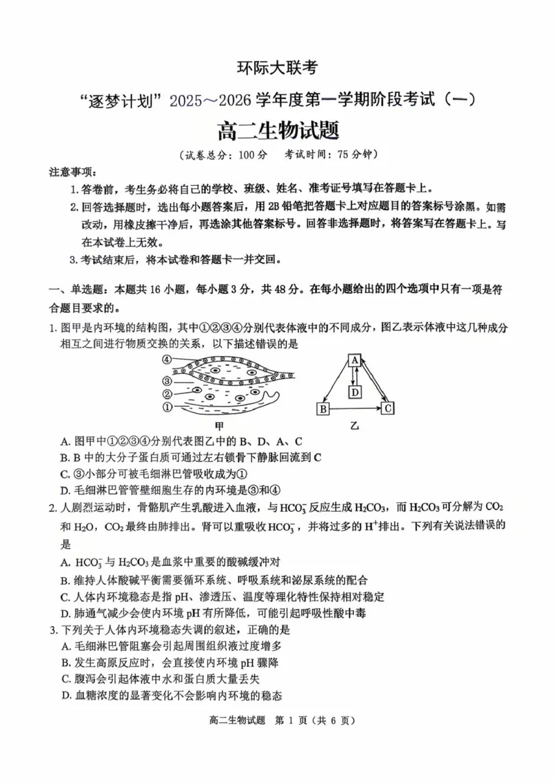 河南省驻马店市&ldquo;逐梦计划&rdquo;环际大联考2025-2026学年高二上学期阶段考试（一）生物PDF版含答案_2025年10月高二试卷