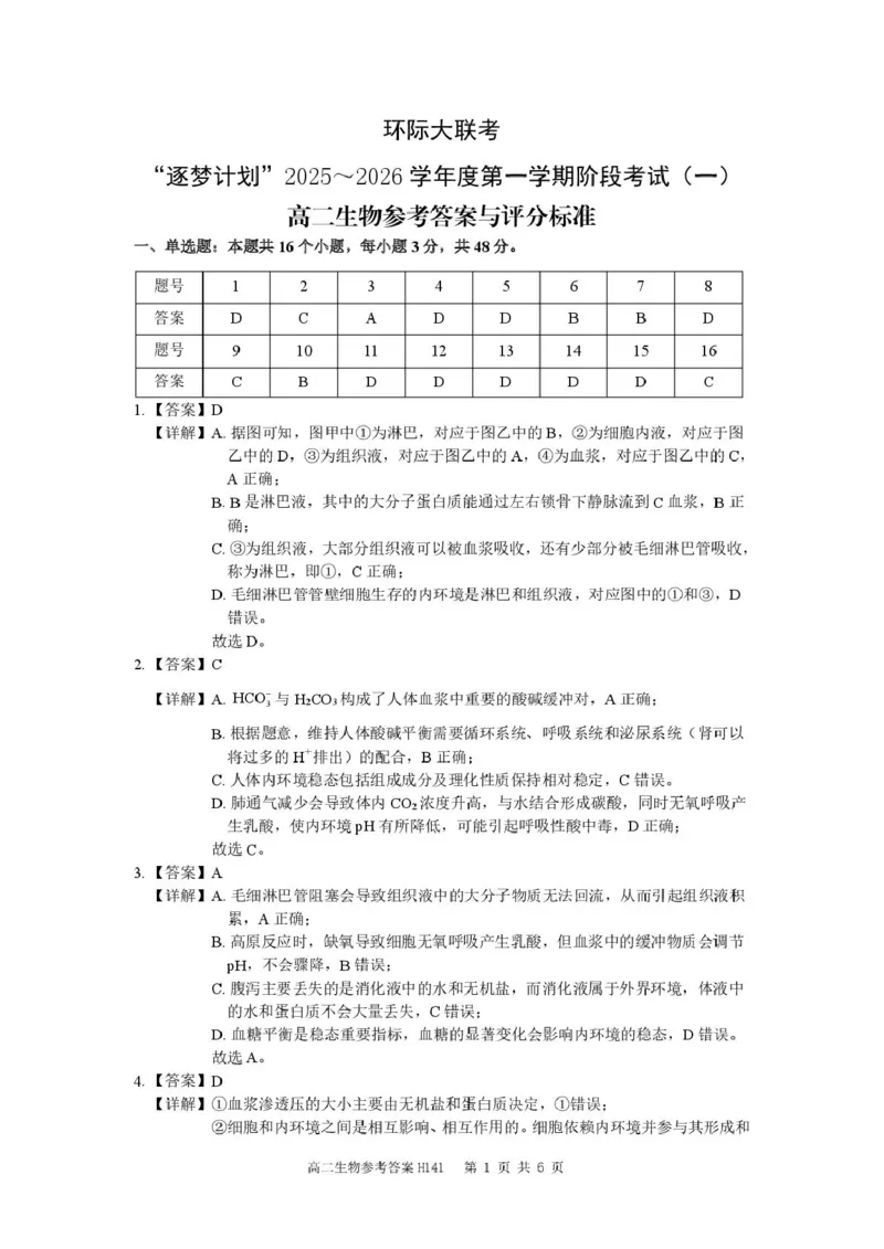 河南省驻马店市&ldquo;逐梦计划&rdquo;环际大联考2025-2026学年高二上学期阶段考试（一）生物PDF版含答案_2025年10月高二试卷