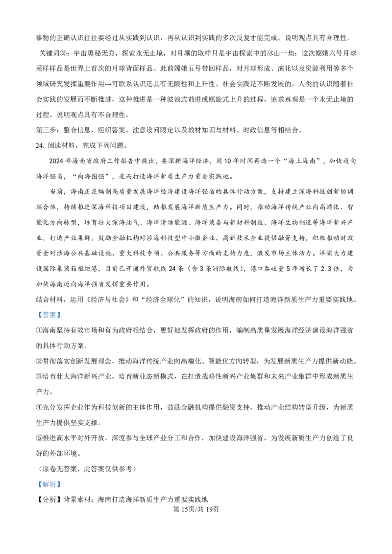 精品解析：海南省海口市2024-2025学年高三上学期10月摸底考试政治试题（解析版）_2024-2025高三（6-6月题库）_2024年11月试卷_1104海南省海口市2024-2025学年高三上学期10月摸底考试