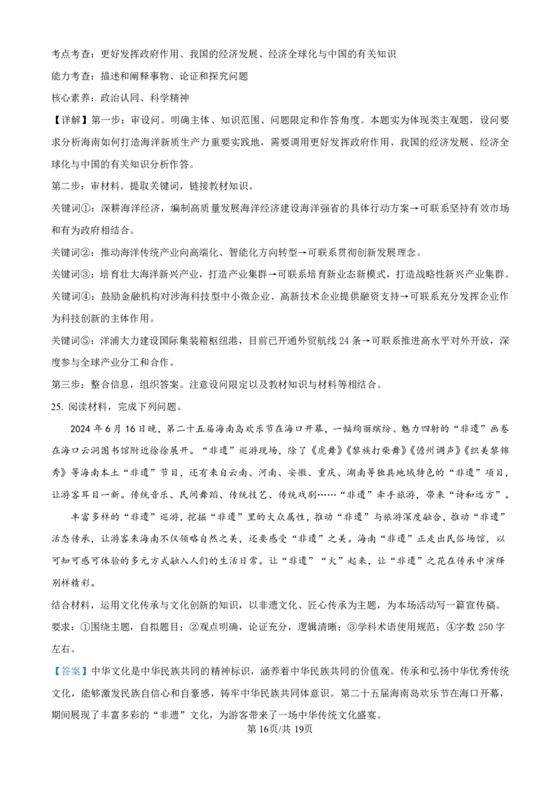 精品解析：海南省海口市2024-2025学年高三上学期10月摸底考试政治试题（解析版）_2024-2025高三（6-6月题库）_2024年11月试卷_1104海南省海口市2024-2025学年高三上学期10月摸底考试