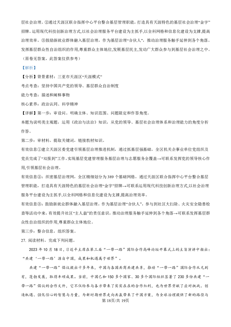 精品解析：海南省海口市2024-2025学年高三上学期10月摸底考试政治试题（解析版）_2024-2025高三（6-6月题库）_2024年11月试卷_1104海南省海口市2024-2025学年高三上学期10月摸底考试