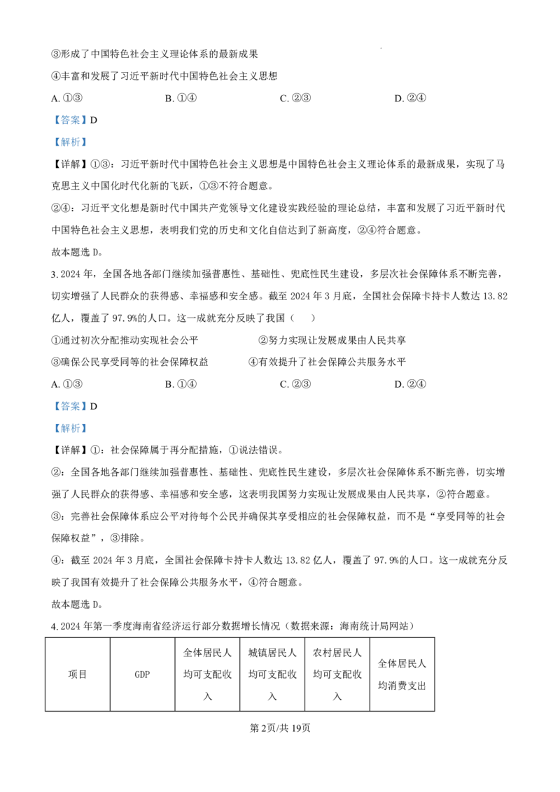 精品解析：海南省海口市2024-2025学年高三上学期10月摸底考试政治试题（解析版）_2024-2025高三（6-6月题库）_2024年11月试卷_1104海南省海口市2024-2025学年高三上学期10月摸底考试