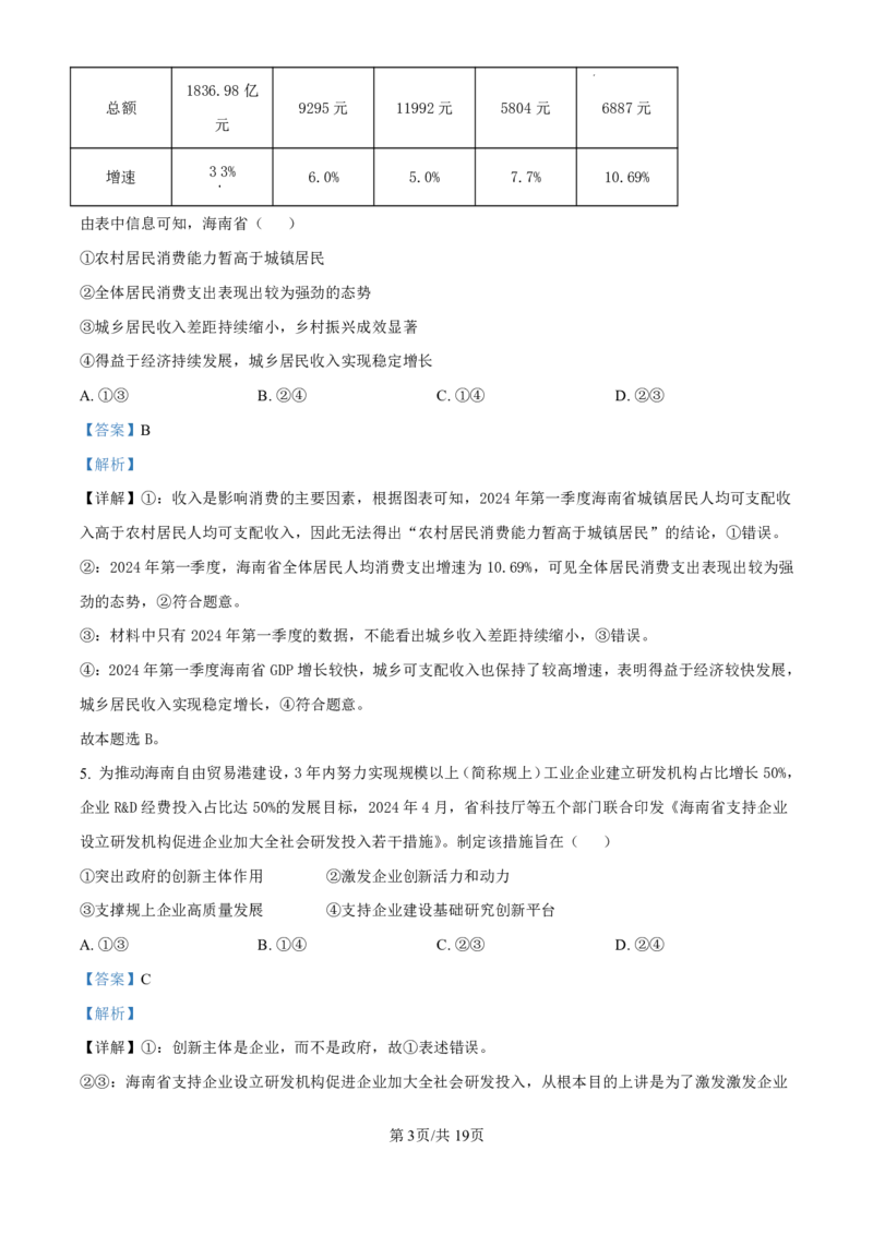 精品解析：海南省海口市2024-2025学年高三上学期10月摸底考试政治试题（解析版）_2024-2025高三（6-6月题库）_2024年11月试卷_1104海南省海口市2024-2025学年高三上学期10月摸底考试