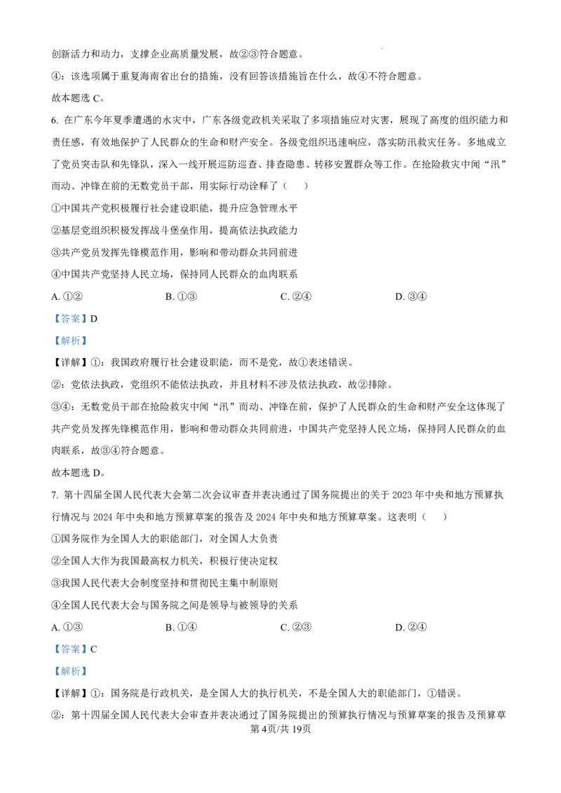 精品解析：海南省海口市2024-2025学年高三上学期10月摸底考试政治试题（解析版）_2024-2025高三（6-6月题库）_2024年11月试卷_1104海南省海口市2024-2025学年高三上学期10月摸底考试