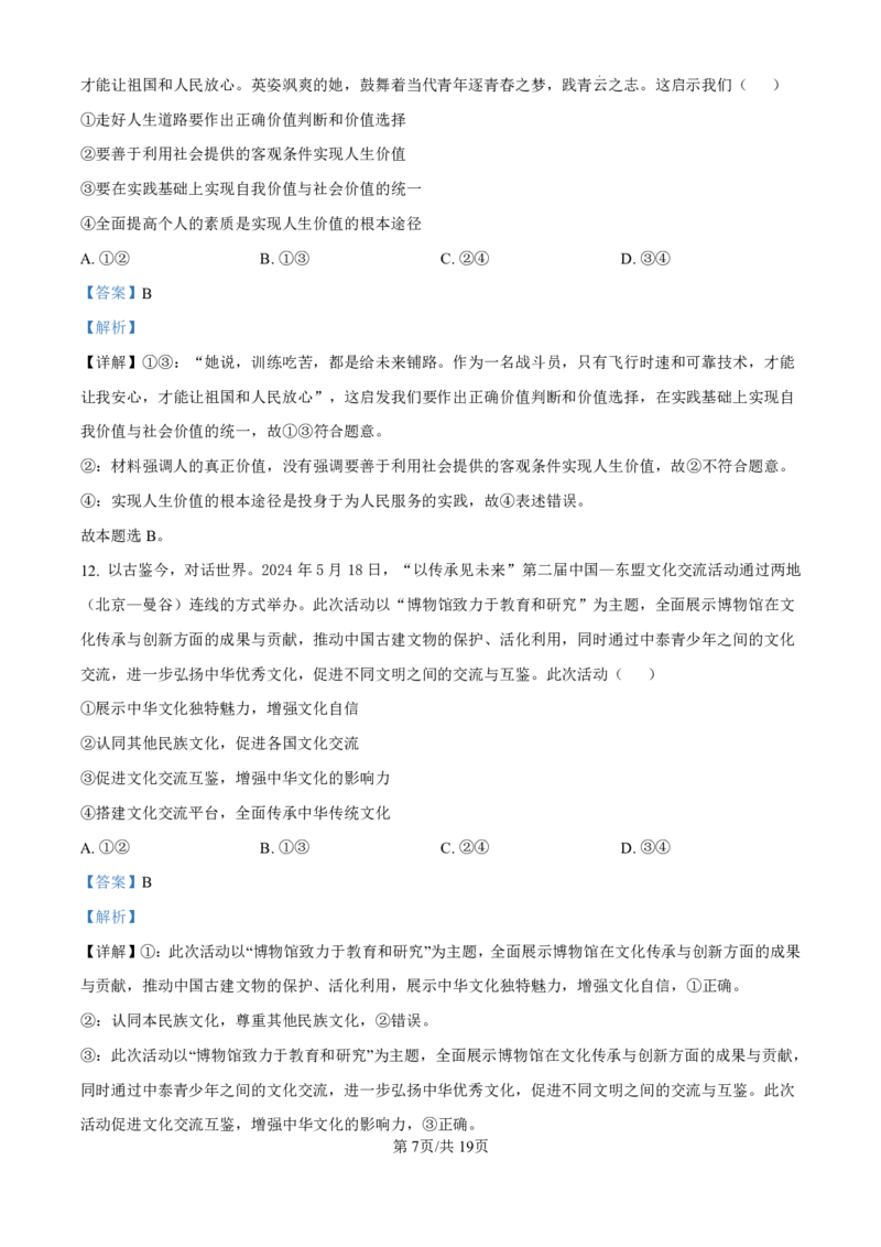 精品解析：海南省海口市2024-2025学年高三上学期10月摸底考试政治试题（解析版）_2024-2025高三（6-6月题库）_2024年11月试卷_1104海南省海口市2024-2025学年高三上学期10月摸底考试