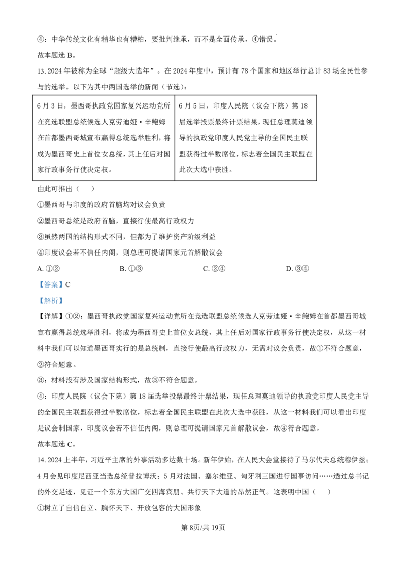 精品解析：海南省海口市2024-2025学年高三上学期10月摸底考试政治试题（解析版）_2024-2025高三（6-6月题库）_2024年11月试卷_1104海南省海口市2024-2025学年高三上学期10月摸底考试