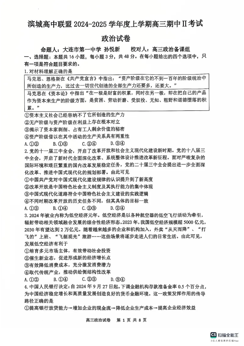 辽宁省大连市滨城高中联盟2024-2025学年高三上学期期中Ⅱ考试政治试卷_2024-2025高三（6-6月题库）_2024年12月试卷_1206辽宁省大连市滨城高中联盟2024-2025学年高三上学期期中Ⅱ