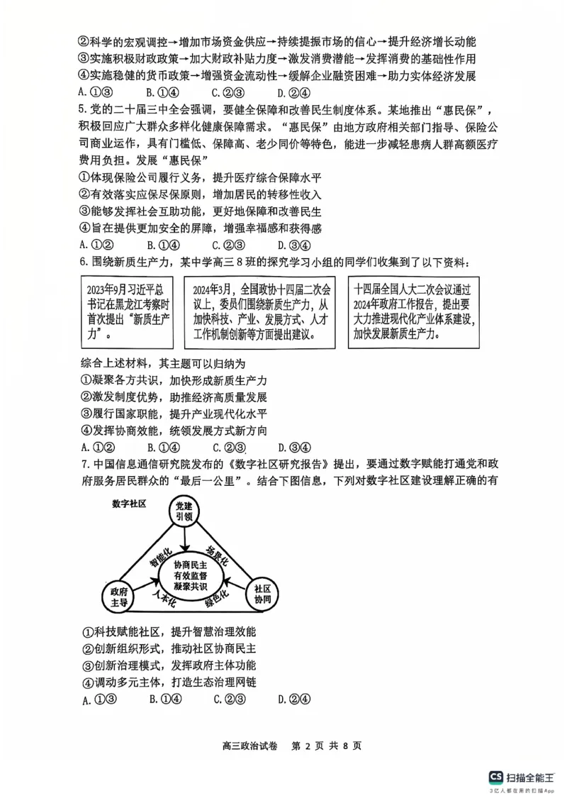 辽宁省大连市滨城高中联盟2024-2025学年高三上学期期中Ⅱ考试政治试卷_2024-2025高三（6-6月题库）_2024年12月试卷_1206辽宁省大连市滨城高中联盟2024-2025学年高三上学期期中Ⅱ