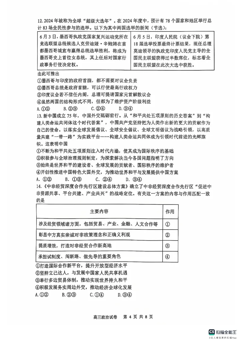 辽宁省大连市滨城高中联盟2024-2025学年高三上学期期中Ⅱ考试政治试卷_2024-2025高三（6-6月题库）_2024年12月试卷_1206辽宁省大连市滨城高中联盟2024-2025学年高三上学期期中Ⅱ