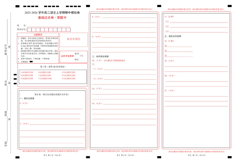 高二语文上学期期中卷&middot;基础过关卷（答题卡）（江苏专用）_2025年11月高二试卷_2511012025-2026学年高二语文上学期期中模拟卷