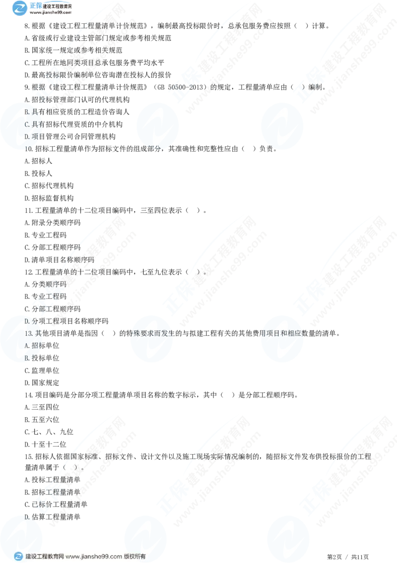WM_（投资控制）第六章第一节　招标控制价编制_监理工程师_2025监理工程师_2025年监理工程师-各大机构_2025年监理-土建目标_机构2-JG_01.精讲班-李.娜_投资控制（土建）（2025）_练习