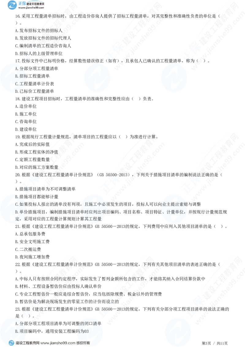 WM_（投资控制）第六章第一节　招标控制价编制_监理工程师_2025监理工程师_2025年监理工程师-各大机构_2025年监理-土建目标_机构2-JG_01.精讲班-李.娜_投资控制（土建）（2025）_练习