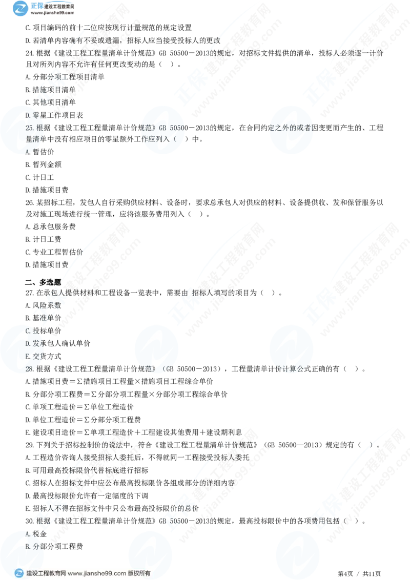 WM_（投资控制）第六章第一节　招标控制价编制_监理工程师_2025监理工程师_2025年监理工程师-各大机构_2025年监理-土建目标_机构2-JG_01.精讲班-李.娜_投资控制（土建）（2025）_练习