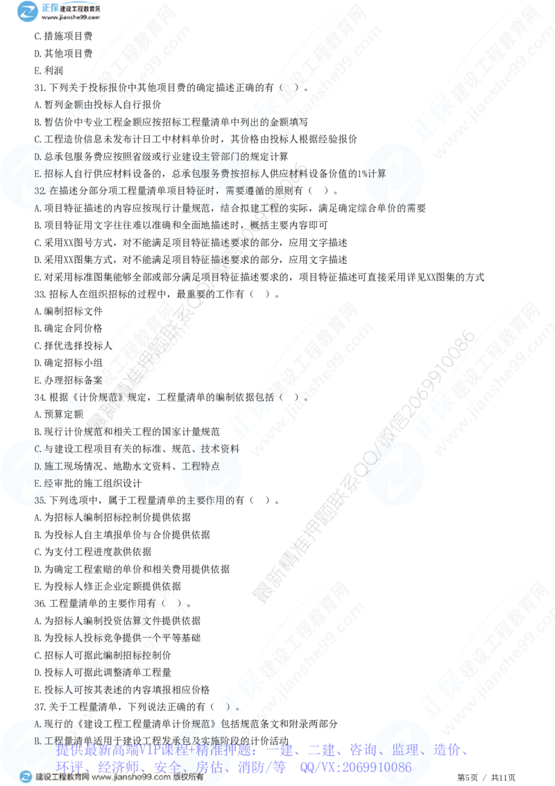 WM_（投资控制）第六章第一节　招标控制价编制_监理工程师_2025监理工程师_2025年监理工程师-各大机构_2025年监理-土建目标_机构2-JG_01.精讲班-李.娜_投资控制（土建）（2025）_练习