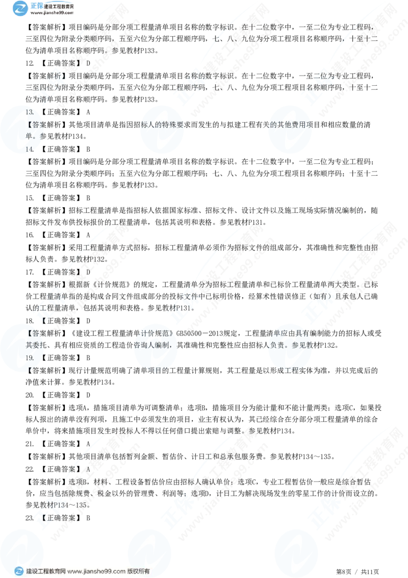 WM_（投资控制）第六章第一节　招标控制价编制_监理工程师_2025监理工程师_2025年监理工程师-各大机构_2025年监理-土建目标_机构2-JG_01.精讲班-李.娜_投资控制（土建）（2025）_练习