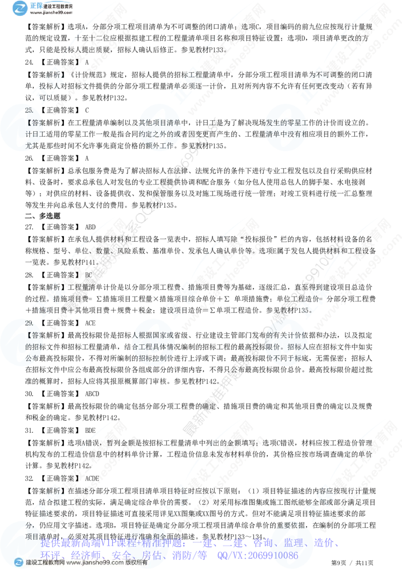 WM_（投资控制）第六章第一节　招标控制价编制_监理工程师_2025监理工程师_2025年监理工程师-各大机构_2025年监理-土建目标_机构2-JG_01.精讲班-李.娜_投资控制（土建）（2025）_练习