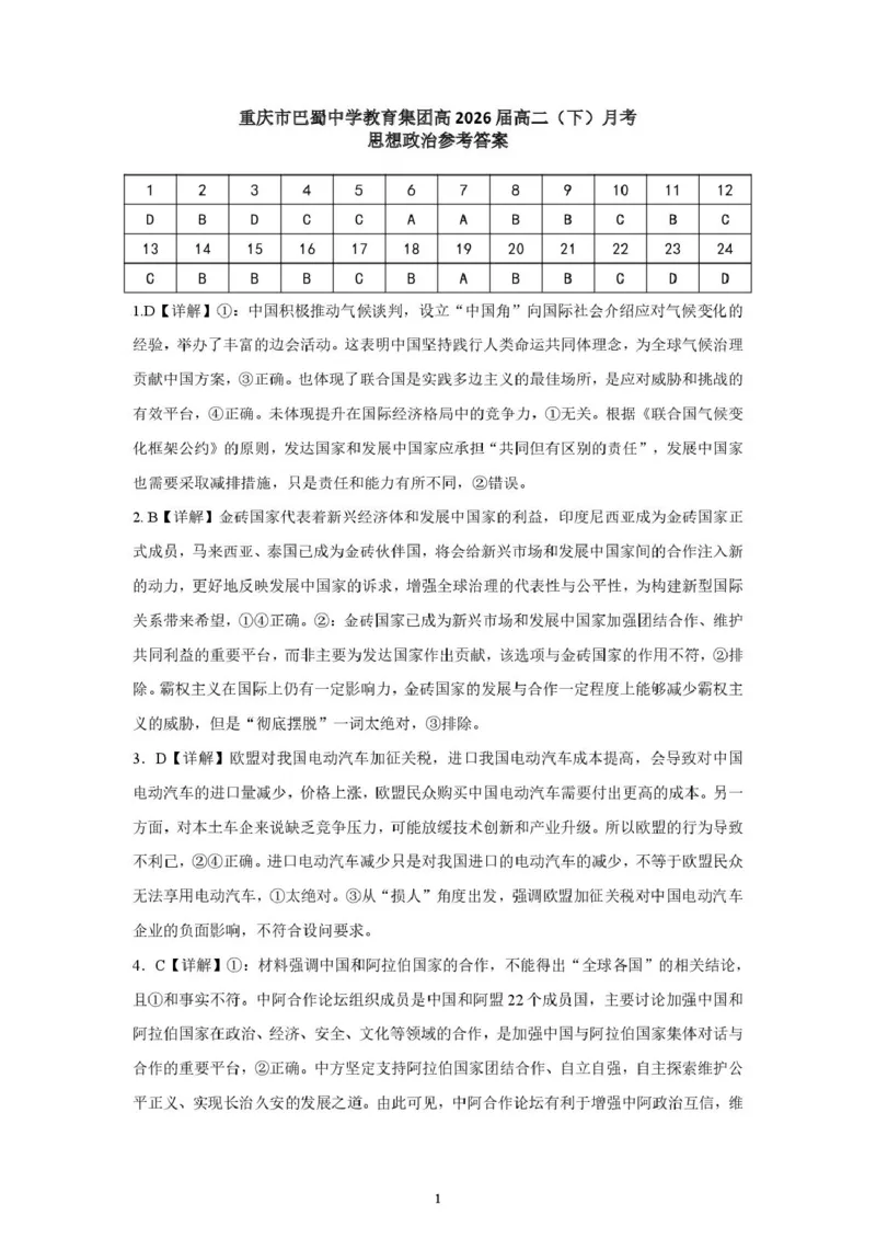 重庆巴蜀中学校2024-2025学年高二下学期3月月考政治试题参考答案_2024-2025高二（7-7月题库）_2025年04月试卷(1)_0418重庆市巴蜀中学2024-2025学年高二下学期3月月考