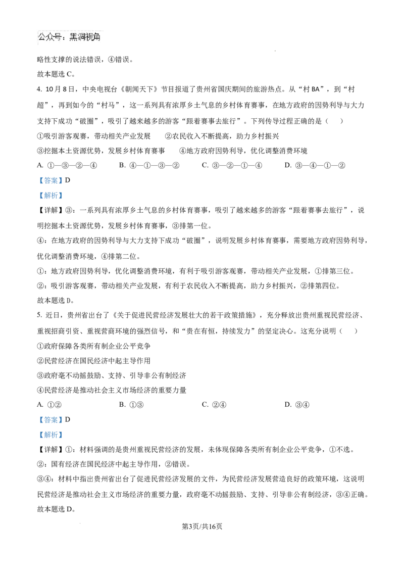 贵州省六盘水市2025届高三上学期第二次诊断性监测政治答案_2024-2025高三（6-6月题库）_2024年12月试卷_1203贵州省六盘水市2025届高三上学期第二次诊断性监测