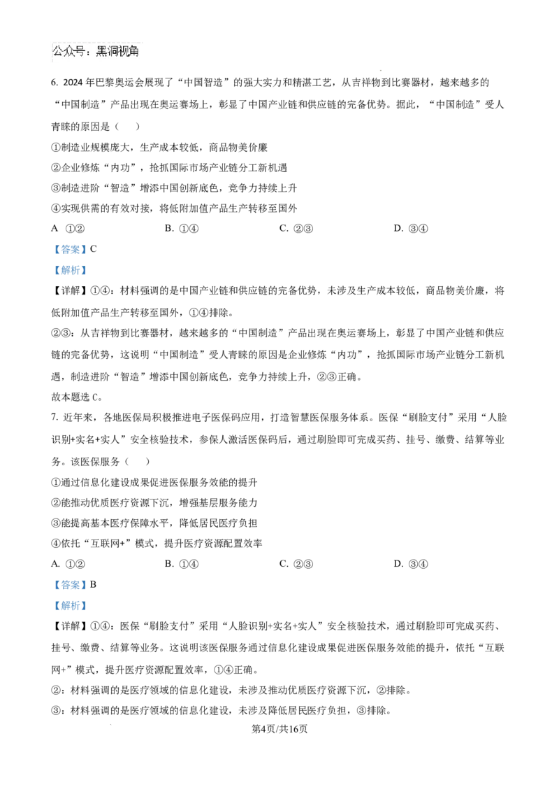 贵州省六盘水市2025届高三上学期第二次诊断性监测政治答案_2024-2025高三（6-6月题库）_2024年12月试卷_1203贵州省六盘水市2025届高三上学期第二次诊断性监测