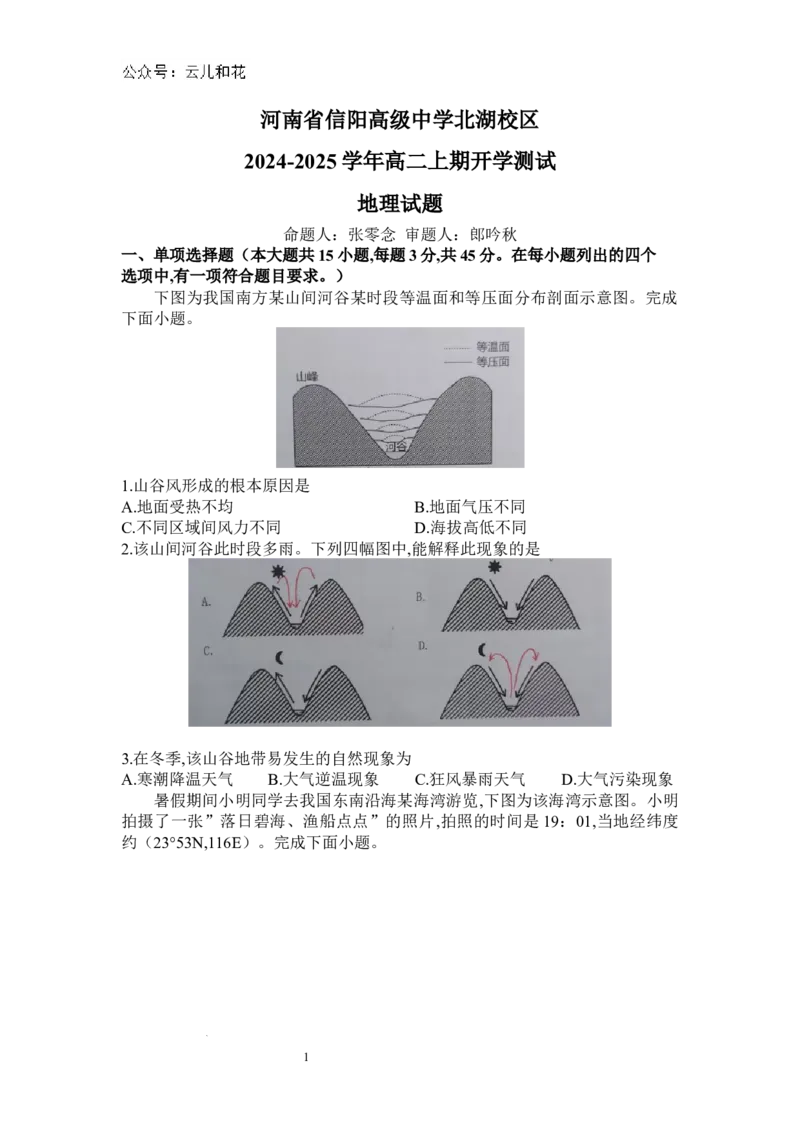 河南省信阳高级中学北湖校区2024-2025学年高二上期开学测试地理试题_2024年09月试卷_0903河南省信阳市信阳高级中学2024-2025学年高二上学期开学考试
