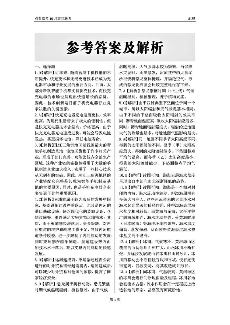 辽宁省点石联考2024-2025学年度上学期高三年级10月阶段考试地理试题答案_2024-2025高三（6-6月题库）_2024年10月试卷_1011辽宁省点石联考2024-2025学年度上学期高三年级10月阶段考试