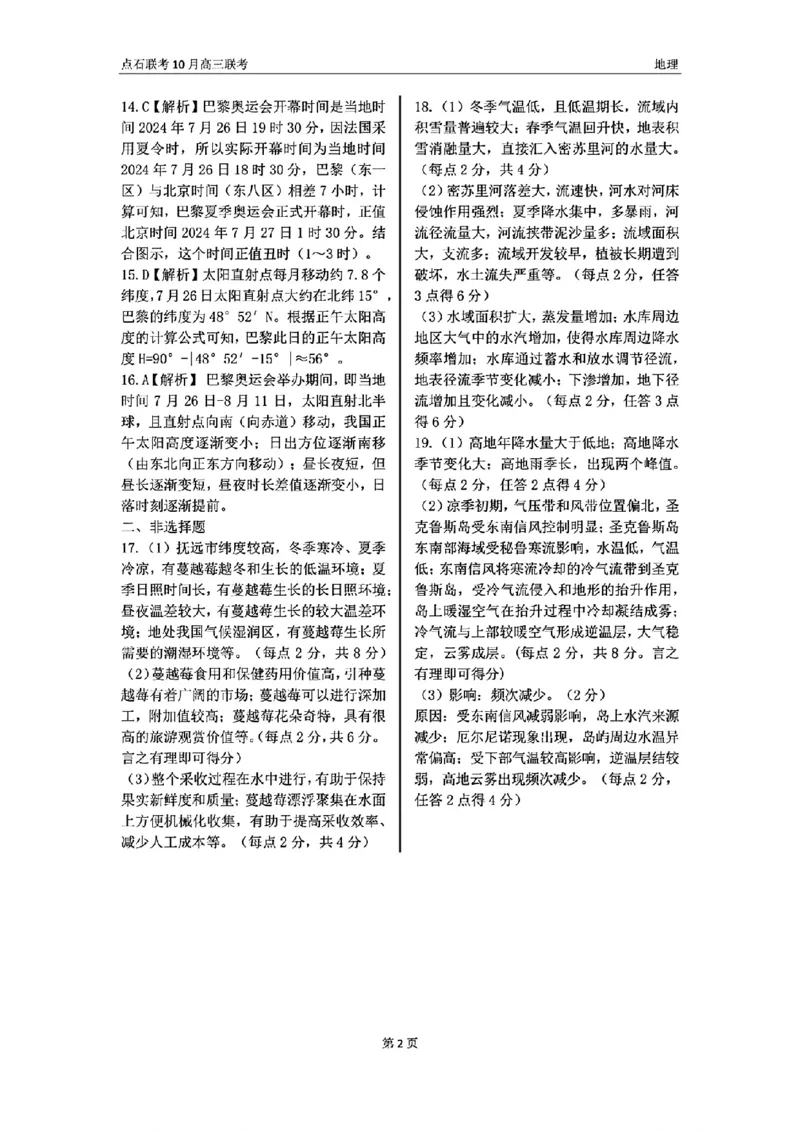 辽宁省点石联考2024-2025学年度上学期高三年级10月阶段考试地理试题答案_2024-2025高三（6-6月题库）_2024年10月试卷_1011辽宁省点石联考2024-2025学年度上学期高三年级10月阶段考试
