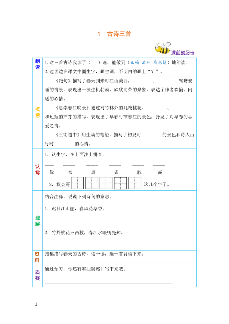 三年级语文下册《课前预习单》_小学1-6年级全部试卷_语文_三年级_3-8-2、小学三年级语文下册_3-8-2-1、学习资料、复习、知识点、归纳汇总_人教版