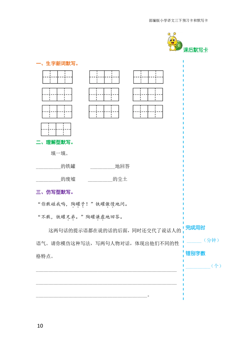 三年级语文下册《课前预习单》_小学1-6年级全部试卷_语文_三年级_3-8-2、小学三年级语文下册_3-8-2-1、学习资料、复习、知识点、归纳汇总_人教版
