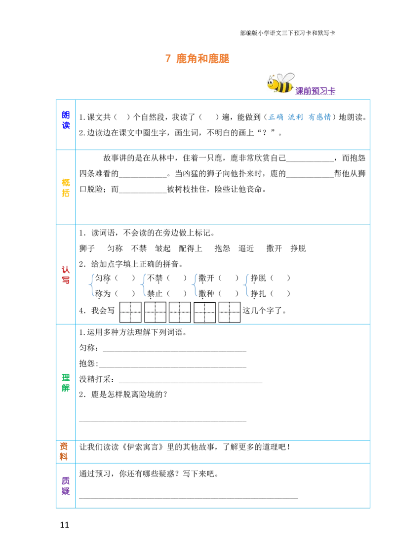 三年级语文下册《课前预习单》_小学1-6年级全部试卷_语文_三年级_3-8-2、小学三年级语文下册_3-8-2-1、学习资料、复习、知识点、归纳汇总_人教版