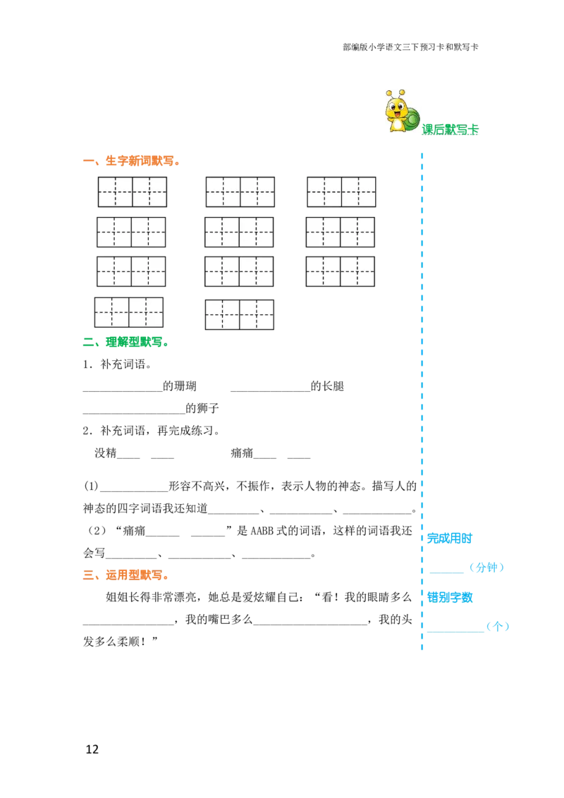 三年级语文下册《课前预习单》_小学1-6年级全部试卷_语文_三年级_3-8-2、小学三年级语文下册_3-8-2-1、学习资料、复习、知识点、归纳汇总_人教版
