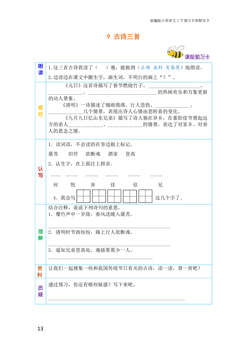 三年级语文下册《课前预习单》_小学1-6年级全部试卷_语文_三年级_3-8-2、小学三年级语文下册_3-8-2-1、学习资料、复习、知识点、归纳汇总_人教版