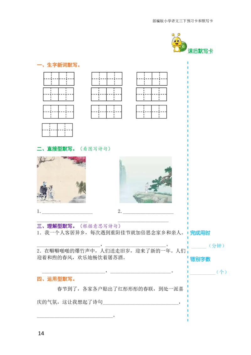 三年级语文下册《课前预习单》_小学1-6年级全部试卷_语文_三年级_3-8-2、小学三年级语文下册_3-8-2-1、学习资料、复习、知识点、归纳汇总_人教版