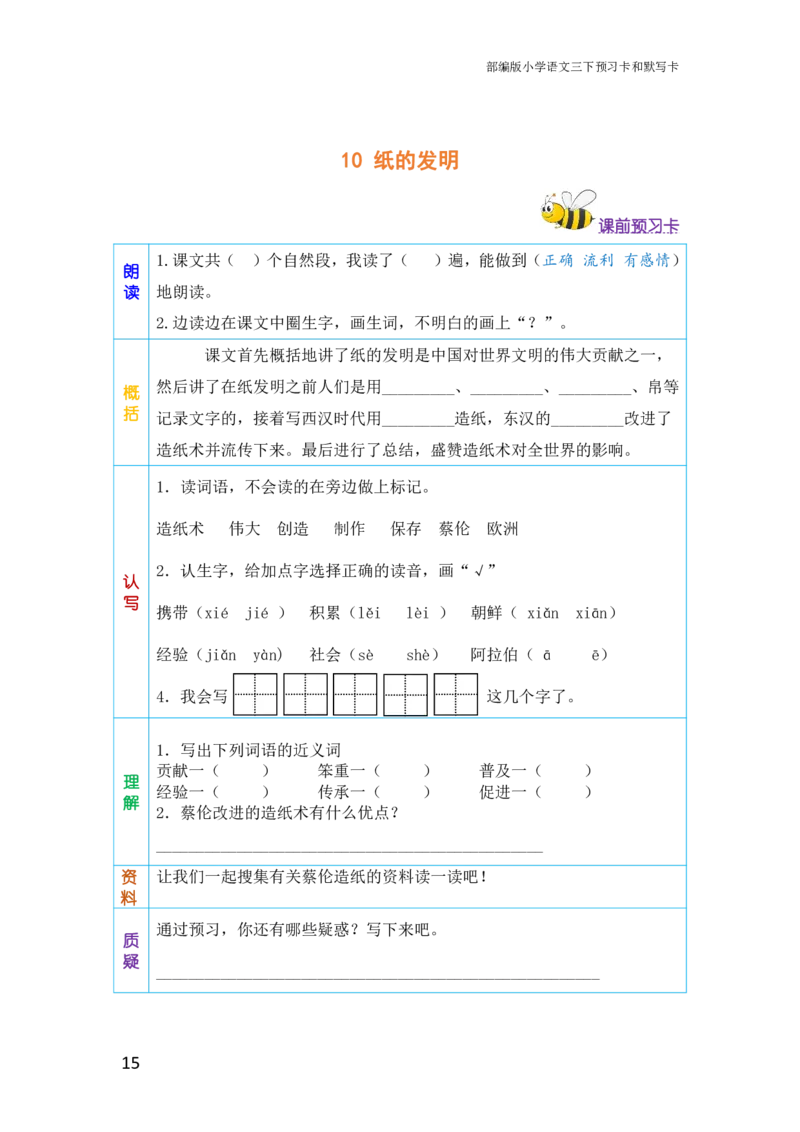 三年级语文下册《课前预习单》_小学1-6年级全部试卷_语文_三年级_3-8-2、小学三年级语文下册_3-8-2-1、学习资料、复习、知识点、归纳汇总_人教版