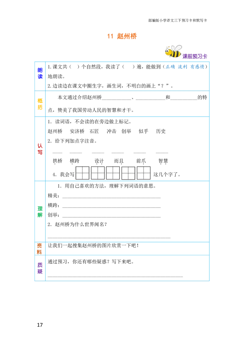 三年级语文下册《课前预习单》_小学1-6年级全部试卷_语文_三年级_3-8-2、小学三年级语文下册_3-8-2-1、学习资料、复习、知识点、归纳汇总_人教版