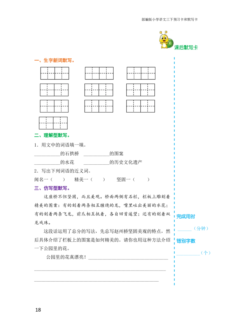 三年级语文下册《课前预习单》_小学1-6年级全部试卷_语文_三年级_3-8-2、小学三年级语文下册_3-8-2-1、学习资料、复习、知识点、归纳汇总_人教版