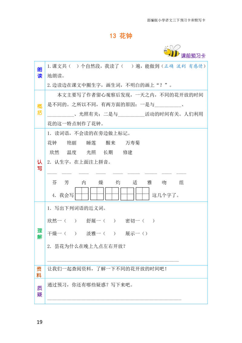 三年级语文下册《课前预习单》_小学1-6年级全部试卷_语文_三年级_3-8-2、小学三年级语文下册_3-8-2-1、学习资料、复习、知识点、归纳汇总_人教版
