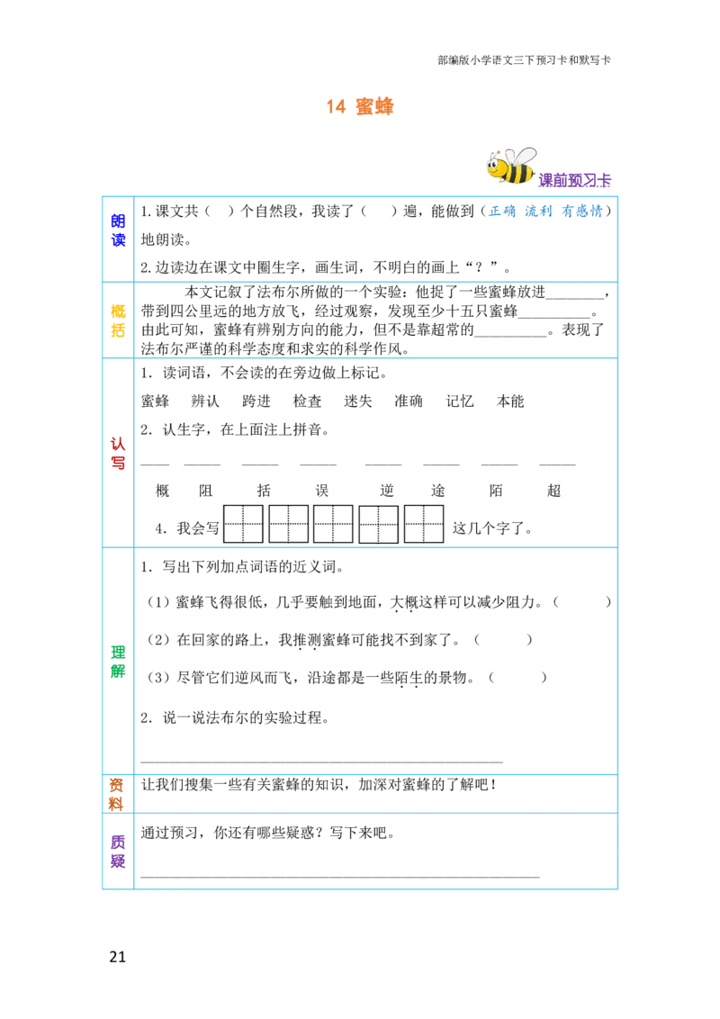 三年级语文下册《课前预习单》_小学1-6年级全部试卷_语文_三年级_3-8-2、小学三年级语文下册_3-8-2-1、学习资料、复习、知识点、归纳汇总_人教版