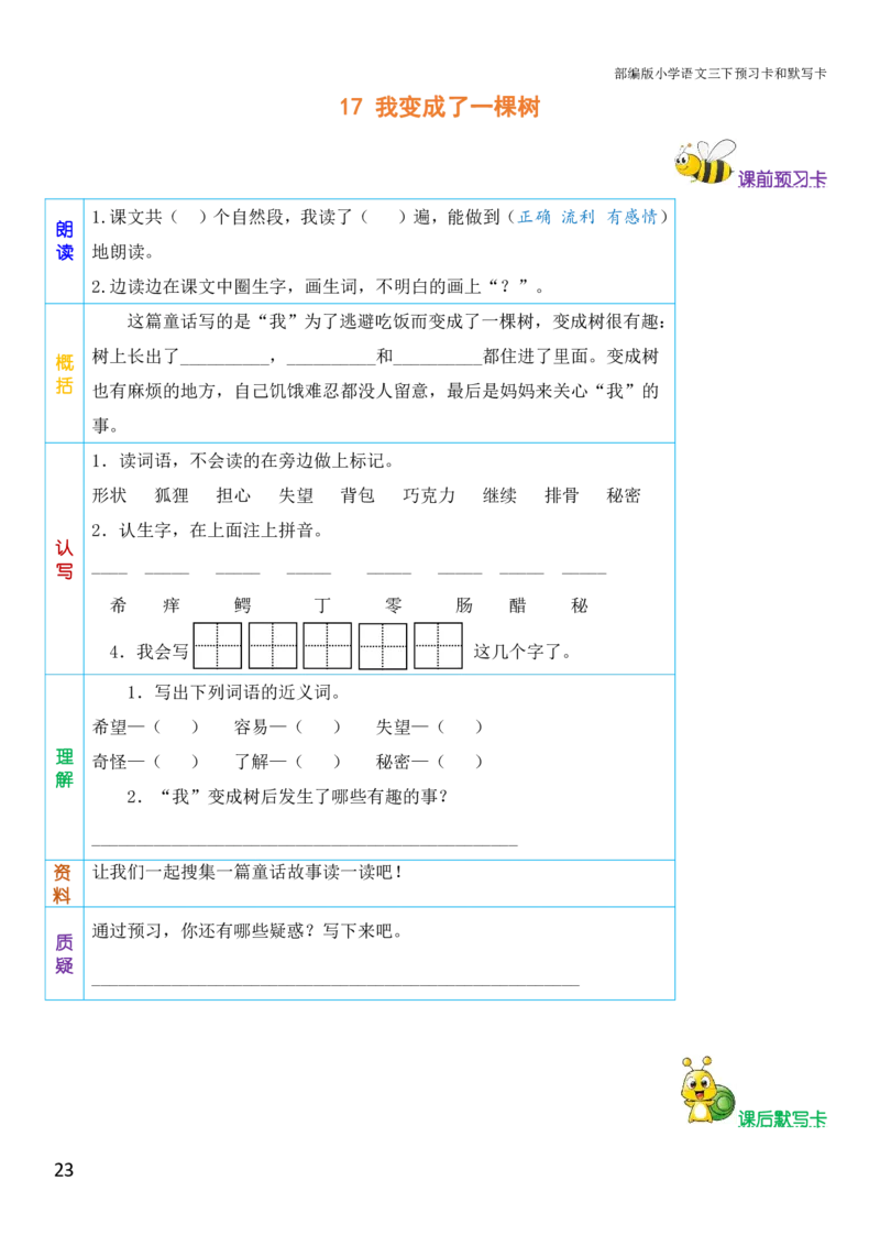 三年级语文下册《课前预习单》_小学1-6年级全部试卷_语文_三年级_3-8-2、小学三年级语文下册_3-8-2-1、学习资料、复习、知识点、归纳汇总_人教版