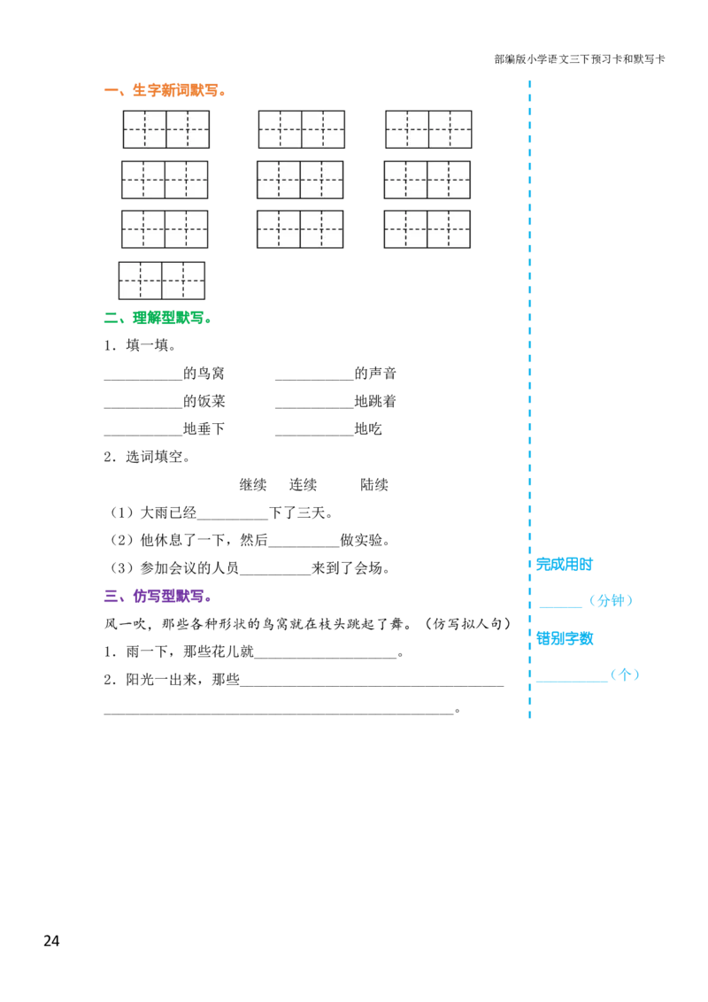 三年级语文下册《课前预习单》_小学1-6年级全部试卷_语文_三年级_3-8-2、小学三年级语文下册_3-8-2-1、学习资料、复习、知识点、归纳汇总_人教版