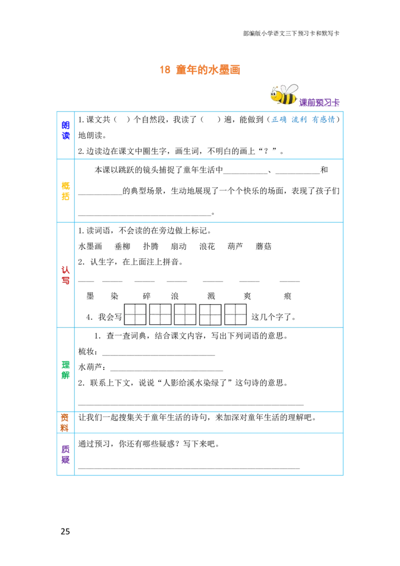 三年级语文下册《课前预习单》_小学1-6年级全部试卷_语文_三年级_3-8-2、小学三年级语文下册_3-8-2-1、学习资料、复习、知识点、归纳汇总_人教版