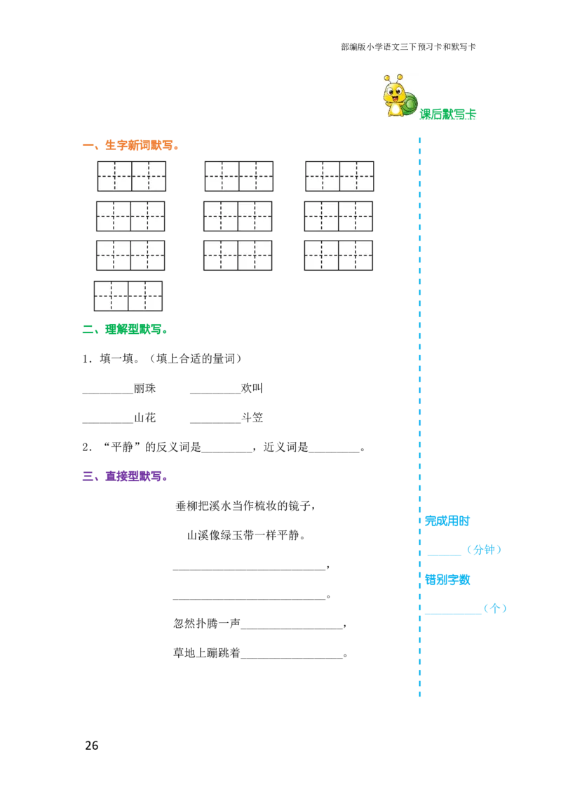 三年级语文下册《课前预习单》_小学1-6年级全部试卷_语文_三年级_3-8-2、小学三年级语文下册_3-8-2-1、学习资料、复习、知识点、归纳汇总_人教版