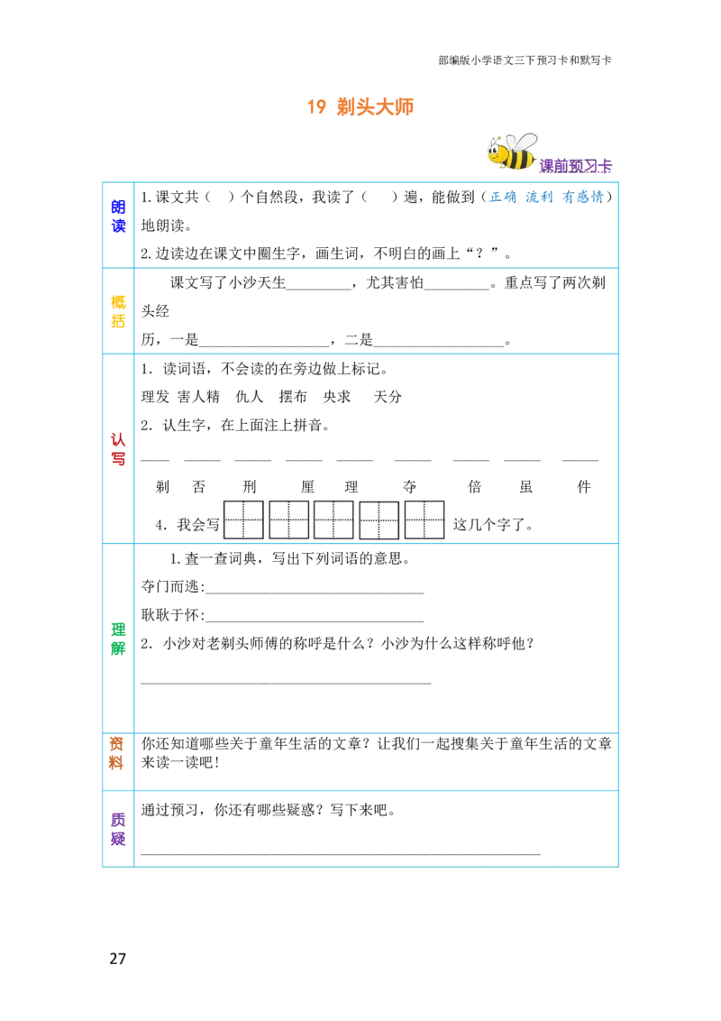 三年级语文下册《课前预习单》_小学1-6年级全部试卷_语文_三年级_3-8-2、小学三年级语文下册_3-8-2-1、学习资料、复习、知识点、归纳汇总_人教版