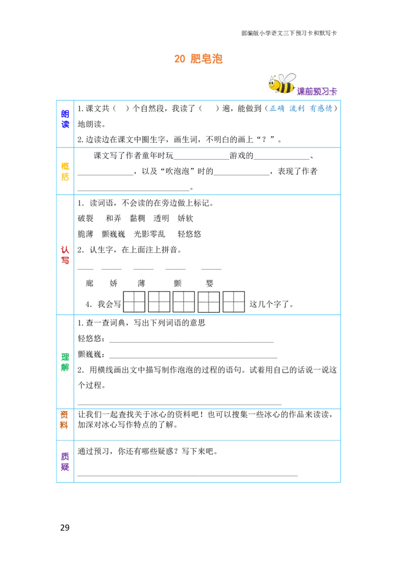 三年级语文下册《课前预习单》_小学1-6年级全部试卷_语文_三年级_3-8-2、小学三年级语文下册_3-8-2-1、学习资料、复习、知识点、归纳汇总_人教版