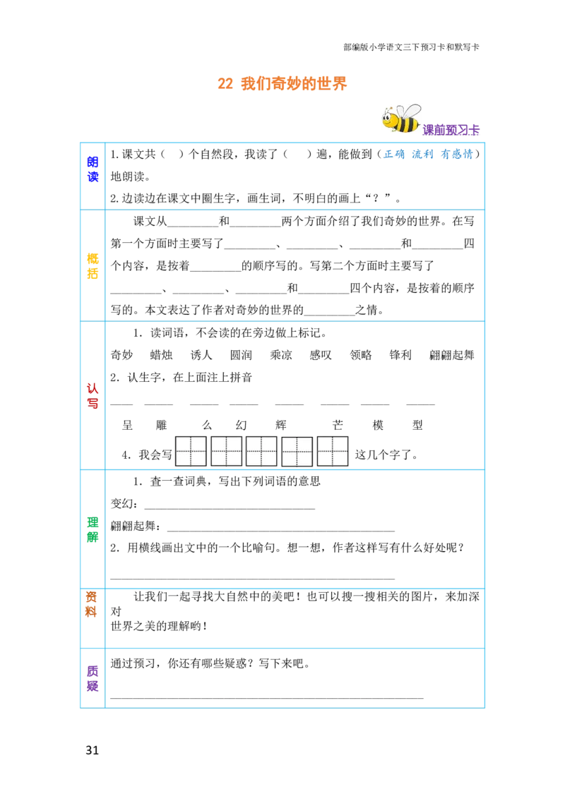 三年级语文下册《课前预习单》_小学1-6年级全部试卷_语文_三年级_3-8-2、小学三年级语文下册_3-8-2-1、学习资料、复习、知识点、归纳汇总_人教版