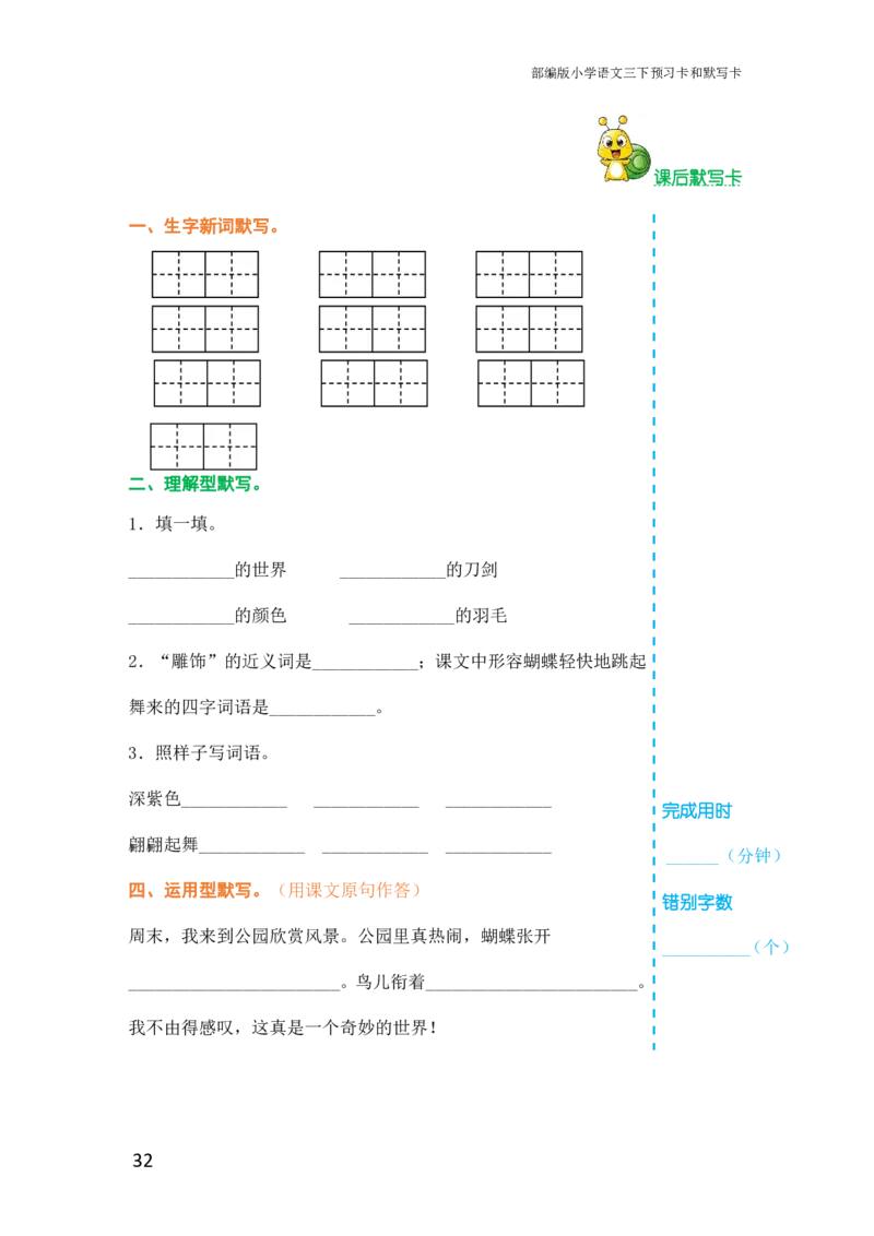 三年级语文下册《课前预习单》_小学1-6年级全部试卷_语文_三年级_3-8-2、小学三年级语文下册_3-8-2-1、学习资料、复习、知识点、归纳汇总_人教版