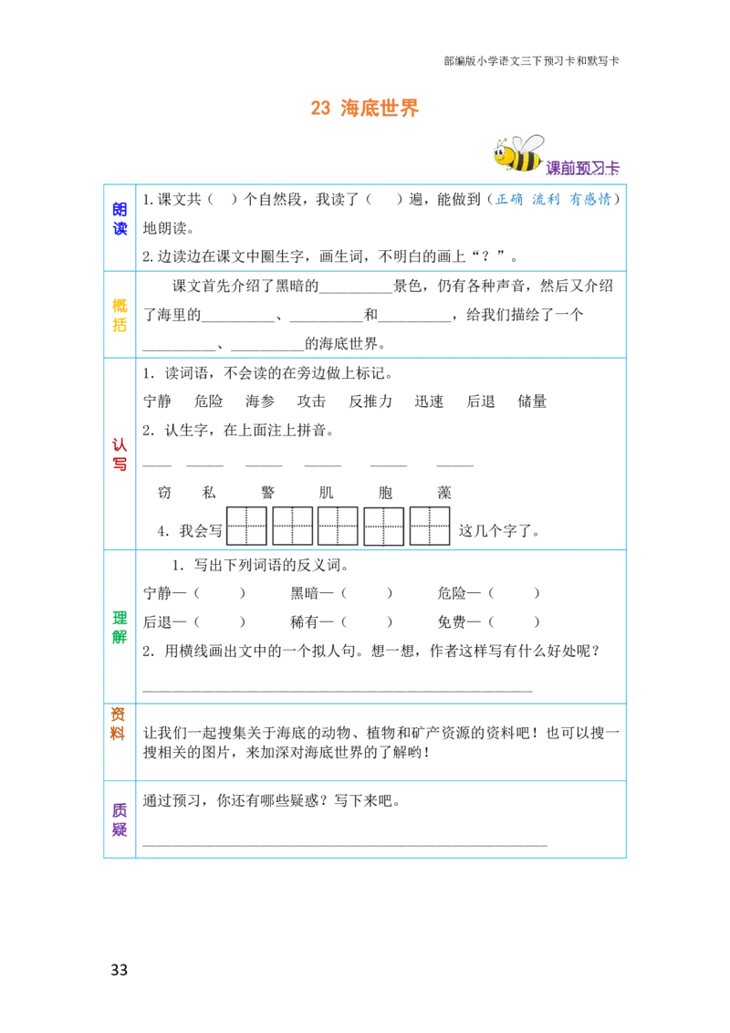 三年级语文下册《课前预习单》_小学1-6年级全部试卷_语文_三年级_3-8-2、小学三年级语文下册_3-8-2-1、学习资料、复习、知识点、归纳汇总_人教版
