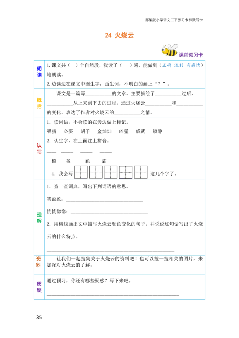 三年级语文下册《课前预习单》_小学1-6年级全部试卷_语文_三年级_3-8-2、小学三年级语文下册_3-8-2-1、学习资料、复习、知识点、归纳汇总_人教版