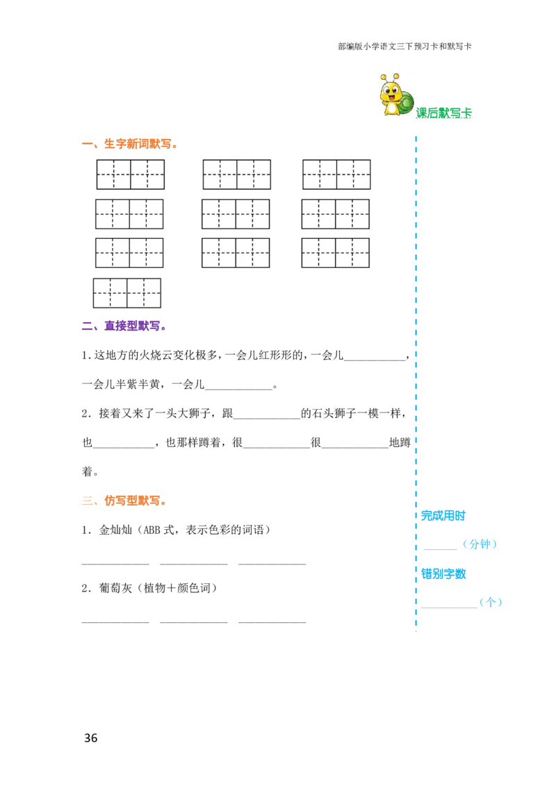 三年级语文下册《课前预习单》_小学1-6年级全部试卷_语文_三年级_3-8-2、小学三年级语文下册_3-8-2-1、学习资料、复习、知识点、归纳汇总_人教版